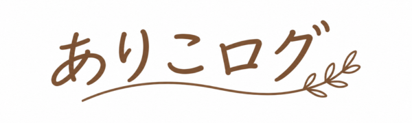 ありこログ